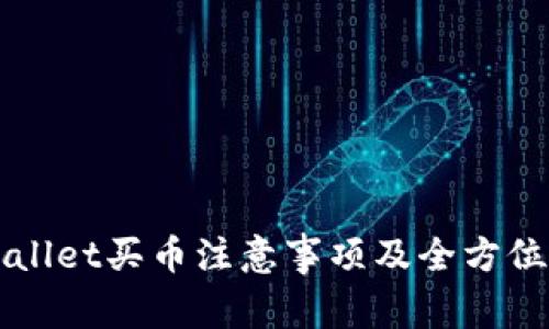 TPWallet买币注意事项及全方位指导