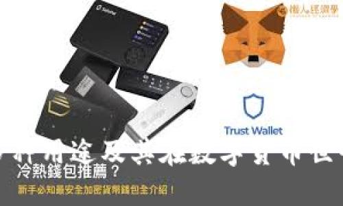 : TP钱包的多种用途及其在数字货币世界中的重要性