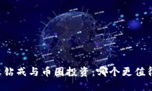 区块链钻戒与币圈投资：哪个更值得选择？