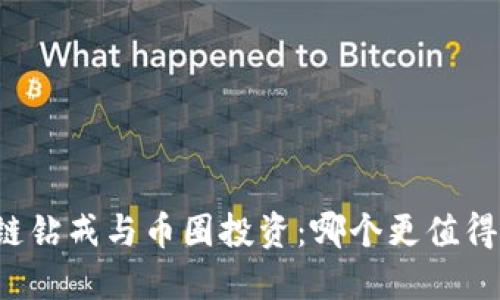 区块链钻戒与币圈投资：哪个更值得选择？