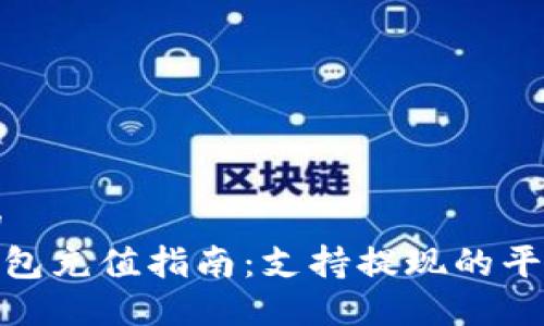 思考的
808钱包充值指南:支持提现的平台推荐