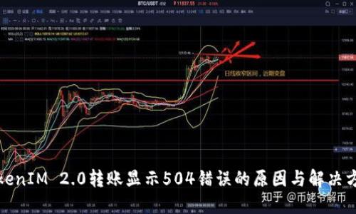 TokenIM 2.0转账显示504错误的原因与解决方案