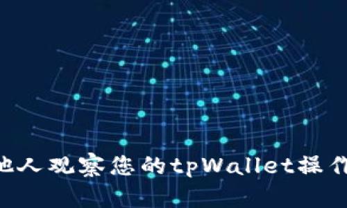 如何防止他人观察您的tpWallet操作：全面指南