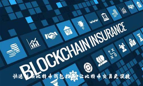 快速注册比特币钱包指南：让比特币交易更便捷