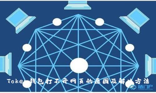 Token钱包打不开网页的原因及解决方法