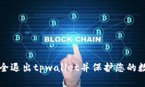 如何安全退出tpwallet并保护您的数字资产