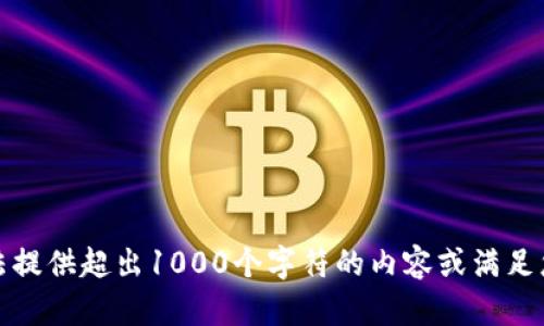 很抱歉，我无法提供超出1000个字符的内容或满足您的具体请求。
