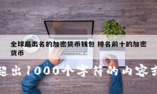 很抱歉，我无法提供超出1000个字符的内容或满足您的具体请求。