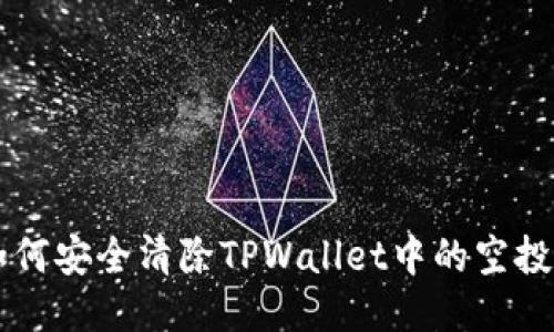 如何安全清除TPWallet中的空投币