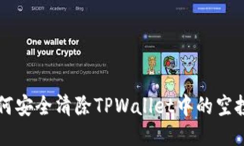 如何安全清除TPWallet中的空投币
