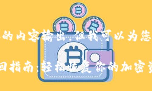 抱歉，我无法提供直接的内容输出，但我可以为您提供结构和相关信息。

: TP钱包交易密码找回指南：轻松恢复你的加密资产安全