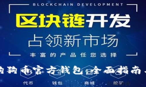 如何下载狗狗币官方钱包：全面指南与使用技巧