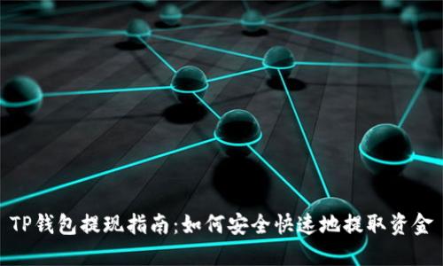 TP钱包提现指南：如何安全快速地提取资金
