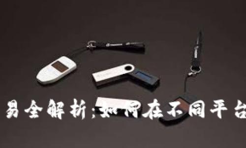 虚拟币跨平台交易全解析：如何在不同平台间进行有效交易