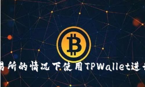 如何在没有交易所的情况下使用TPWallet进行加密货币交易