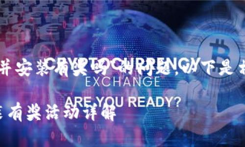 关于“下载tpwallet并安装有奖吗”的问题，以下是相关内容的详细介绍。

下载tpwallet并安装有奖活动详解