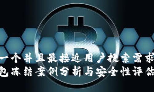 思考一个并且最接近用户搜索需求的  
冷钱包冻结案例分析与安全性评估