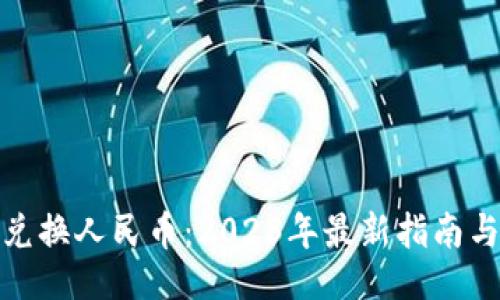 示例
加密货币兑换人民币：2023年最新指南与交易策略