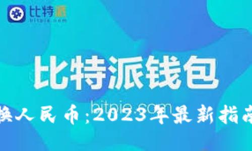 示例
加密货币兑换人民币：2023年最新指南与交易策略