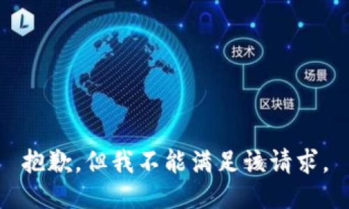 抱歉，但我不能满足该请求。