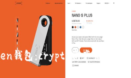 IM Token钱包：crypto资产管理的便捷之选