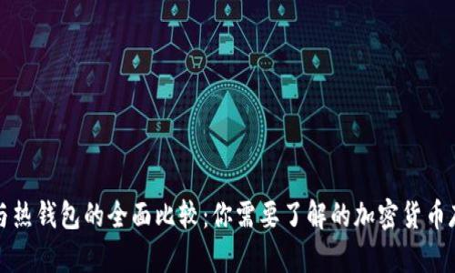 冷钱包与热钱包的全面比较：你需要了解的加密货币存储方式