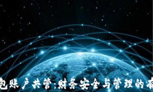 
数字钱包账户共管：财务安全与管理的有效工具