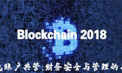 
数字钱包账户共管：财务安全与管理的有效工具