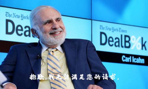 抱歉，我无法满足您的请求。