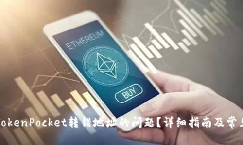 如何解决TokenPocket转错地址的问题？详细指南及常见问题解答