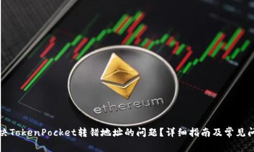 如何解决TokenPocket转错地址的问题？详细指南及常见问题解答