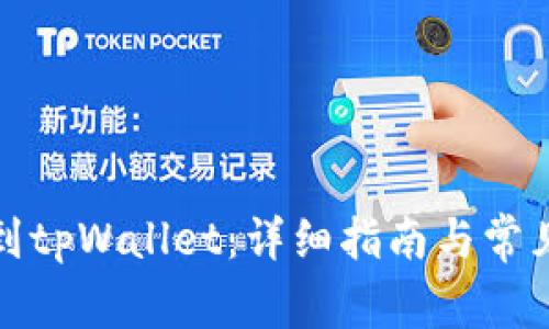 如何充值到tpWallet：详细指南与常见问题解答