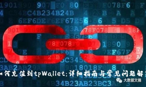 如何充值到tpWallet：详细指南与常见问题解答