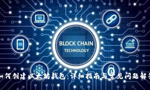 如何创建以太坊钱包：详细指南与常见问题解答