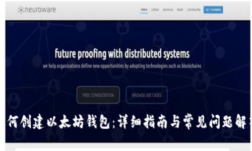 如何创建以太坊钱包：详细指南与常见问题解答
