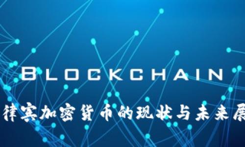 菲律宾加密货币的现状与未来展望