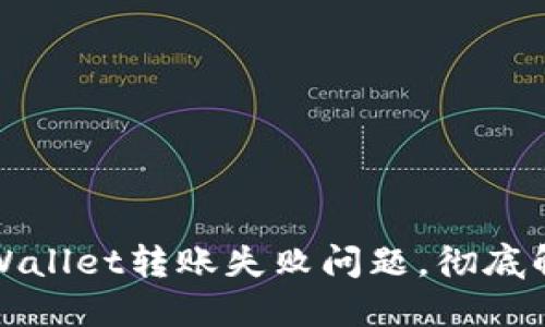 怎么解决TPWallet转账失败问题，彻底解决你的困扰