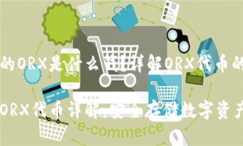 冷钱包里面的ORX是什么钱？详解ORX代币的价值与应用

冷钱包中的ORX代币详解：安全存储数字资产的新选择