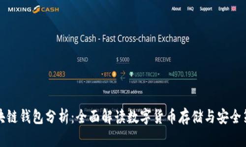 区块链钱包分析：全面解读数字货币存储与安全策略