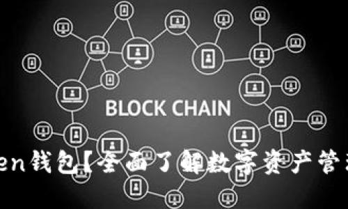 什么是Token钱包？全面了解数字资产管理的新选择