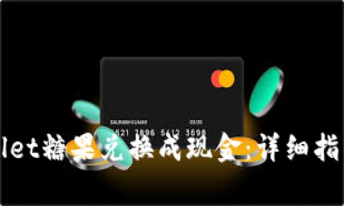 如何把TPWallet糖果兑换成现金：详细指南与注意事项