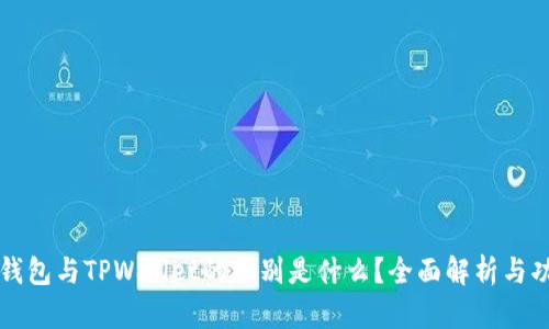 以太坊钱包与TPWallet的区别是什么？全面解析与功能对比