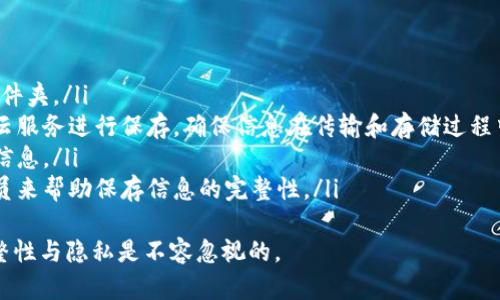 如何使用TP钱包的恢复功能恢复资产与交易记录

关键词：TP钱包,钱包恢复,资产恢复,区块链/guanjianci

### 内容主体大纲：
1. 介绍TP钱包及其功能
   - 什么是TP钱包
   - TP钱包的主要特点
2. 阐述恢复功能的重要性
   - 为什么需要恢复功能
   - 恢复功能对于用户的安全性保障
3. TP钱包的恢复功能使用方法
   - 找到恢复选项
   - 输入恢复短语或助记词
   - 账户验证步骤
4. 常见问题与解决方案
   - 如果恢复短语被遗忘该如何处理
   - 恢复过程中出现错误的处理方法
5. 预防措施与建议
   - 如何安全保存恢复短语
   - 定期检查资产安全性的方法
6. 关于区块链与数字资产安全的总结
   - 区块链技术的优势
   - 用户在使用TP钱包时应注意的事项

### 相关问题：
1. 什么是TP钱包，为什么选择使用它？
2. TP钱包的恢复功能如何保障资产安全？
3. 如何找到并使用TP钱包的恢复选项？
4. 如果忘记了恢复短语，该如何找回钱包？
5. 在恢复过程中可能遇到哪些问题，如何解决？
6. 如何安全保存恢复短语？

---

1. 什么是TP钱包，为什么选择使用它？
TP钱包是一种创新性的数字资产管理工具，它不仅支持多种虚拟货币的存储与管理，还为用户提供了便捷的交易服务。相较于其他钱包，TP钱包具备高安全性、易用性和良好的用户体验。适合无论是新手用户还是资深投资者进行数字资产的管理和交易。
TP钱包通过集成最新的区块链技术，确保用户的资产在高安全标准下进行存储和交易。它的界面设计，用户可以轻松找到所需功能而不需复杂的操作步骤。此外，TP钱包还提供了多种附加服务，包括资产的实时监控、市场行情分析等。
选择TP钱包的用户越来越多，部分原因也在于其强大的社区支持和频繁的更新迭代。用户反馈的功能改进使得钱包日渐强大，能够灵活满足各种不同的需求。在众多数字钱包中，TP钱包凭借其智能、便捷和安全性脱颖而出。

2. TP钱包的恢复功能如何保障资产安全？
TP钱包的恢复功能是保护用户资产安全的重要组成部分。恢复功能的核心在于助记词或恢复短语，这是一组由用户在创建钱包时生成的随机单词，通常由12到24个单词组成。这些短语是用户访问其钱包和资金的唯一凭证。
在以下情况下，恢复功能将显得尤为重要：
ol
    listrong设备丢失或损坏：/strong如果用户的手机或设备丢失，那么恢复短语可以帮助其在新的设备上重新访问其数字资产。/li
    listrong应用故障：/strong有时，钱包应用可能会发生故障，用户可以通过恢复功能在重新安装应用后快速恢复访问权限。/li
    listrong切换设备：/strong用户可能会更换手机或平板，通过恢复功能保证资产无缝转移。/li
/ol
TP钱包的恢复功能不仅提高了用户体验，还大大增强了资产安全性。由于用户的消费习惯和资产管理行为，恢复功能的存在使得用户在遇到各种意外情况时，依然能保证他们的资产安全。

3. 如何找到并使用TP钱包的恢复选项？
为了使用TP钱包的恢复功能，用户需要遵循一些简单的步骤：
ol
    listrong打开TP钱包应用：/strong首先，在设备上打开TP钱包应用。/li
    listrong选择“恢复钱包”选项：/strong在登录页面，通常会有一个“恢复钱包”或“导入钱包”的选项，用户需要点击这个选项。/li
    listrong输入助记词：/strong跟随提示，输入之前备份的助记词或恢复短语，务必确保输入正确，以免造成恢复失败。/li
    listrong账户验证：/strong在完成助记词输入后，TP钱包可能会要求用户进行身份验证，确保是合法用户。/li
    listrong访问钱包：/strong完成以上步骤后，用户就可以成功恢复其钱包并访问相应资产。/li
/ol
总结来说，TP钱包的恢复功能操作简单明了，用户只需按照指引进行操作。但在输入助记词时务必格外小心，确保每个单词的拼写和顺序都正确，这将直接影响恢复的成功与否。

4. 如果忘记了恢复短语，该如何找回钱包？
恢复短语是用户重新获取TP钱包访问权限的关键。如果用户忘记了恢复短语，那么找回钱包的过程将变得十分艰难。TP钱包不提供找回短语的功能，因为这是保护用户资产安全的一部分。然而，可以采取一些措施来试图找回恢复短语：
ol
    listrong回忆和搜索：/strong用户可以尝试回忆当初是如何记录或保存助记词的，查看自己是否在电子笔记、文档或甚至纸上记载过。/li
    listrong检查邮件和云服务：/strong如果用户曾通过电子邮件或在线文档保存助记词，务必检查相关平台。/li
    listrong充分利用备份：/strong不少用户会定期备份自己的钱包数据，检查任何可能的备份文件也许能够找到当初的恢复短语。/li
/ol
每一位TP钱包用户都应提高自身对恢复短语重要性的认知，务必在创建钱包时认真对待这个环节。建议用户定期检查和更新对助记词的记忆与保存，确保在遇到问题时能及时恢复资产。

5. 在恢复过程中可能遇到哪些问题，如何解决？
在使用TP钱包恢复功能的过程中，用户可能会遭遇一些常见问题。以下是这些问题及其解决方法：
ol
    listrong助记词格式错误：/strong如果输入的助记词格式不正确，将导致恢复失败。解决方法是确保在输入时严格按照原始顺序和拼写输入每一个单词。/li
    listrong网络问题：/strong恢复过程中可能会因网络不畅而导致操作失败。建议用户确保设备连接稳定网络，并尝试在信号良好的环境下进行恢复。/li
    listrong账号未被初始化：/strong如果用户未完成TP钱包的初始化设置，就无法恢复。确保在恢复时应用是最新版本，并已完成初步设置。/li
    listrong使用了错误的助记词：/strong若使用的助记词与之前创建的钱包不匹配，那账号将无法恢复。用户在备份时可将助记词保存在安全的位置，确保在需要时能够顺利找回。/li
/ol
当用户在使用TP钱包恢复功能时，若遇到上述问题，可以根据具体情况采取相应措施。同时，保持心态良好，耐心地解决问题也是十分重要的。

6. 如何安全保存恢复短语？
安全保存TP钱包的恢复短语是保护数字资产业务的第一步。以下是一些有效的保存策略：
ol
    listrong书写保存：/strong将助记词手写在纸上，并储存在一个安全的地方，如保险箱或保密的文件夹。/li
    listrong数字加密保存：/strong如果选择将助记词保存在电子设备上，建议使用加密文档或安全云服务进行保存，确保信息在传输和存储过程中的安全。/li
    listrong避免分享：/strong绝对不要与他人分享自己的助记词，避免在不安全的环境下透露个人信息。/li
    listrong定期检查：/strong定期检查助记词的保存状态以确保不会丢失或损坏，可以派发后备人员来帮助保存信息的完整性。/li
/ol
在进行数字资产投资时，保护个人信息和资产安全是极为重要的。用户在设置TP钱包时，确保备份的完整性与隐私是不容忽视的。