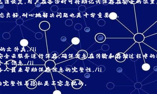 如何使用TP钱包的恢复功能恢复资产与交易记录

关键词：TP钱包,钱包恢复,资产恢复,区块链/guanjianci

### 内容主体大纲：
1. 介绍TP钱包及其功能
   - 什么是TP钱包
   - TP钱包的主要特点
2. 阐述恢复功能的重要性
   - 为什么需要恢复功能
   - 恢复功能对于用户的安全性保障
3. TP钱包的恢复功能使用方法
   - 找到恢复选项
   - 输入恢复短语或助记词
   - 账户验证步骤
4. 常见问题与解决方案
   - 如果恢复短语被遗忘该如何处理
   - 恢复过程中出现错误的处理方法
5. 预防措施与建议
   - 如何安全保存恢复短语
   - 定期检查资产安全性的方法
6. 关于区块链与数字资产安全的总结
   - 区块链技术的优势
   - 用户在使用TP钱包时应注意的事项

### 相关问题：
1. 什么是TP钱包，为什么选择使用它？
2. TP钱包的恢复功能如何保障资产安全？
3. 如何找到并使用TP钱包的恢复选项？
4. 如果忘记了恢复短语，该如何找回钱包？
5. 在恢复过程中可能遇到哪些问题，如何解决？
6. 如何安全保存恢复短语？

---

1. 什么是TP钱包，为什么选择使用它？
TP钱包是一种创新性的数字资产管理工具，它不仅支持多种虚拟货币的存储与管理，还为用户提供了便捷的交易服务。相较于其他钱包，TP钱包具备高安全性、易用性和良好的用户体验。适合无论是新手用户还是资深投资者进行数字资产的管理和交易。
TP钱包通过集成最新的区块链技术，确保用户的资产在高安全标准下进行存储和交易。它的界面设计，用户可以轻松找到所需功能而不需复杂的操作步骤。此外，TP钱包还提供了多种附加服务，包括资产的实时监控、市场行情分析等。
选择TP钱包的用户越来越多，部分原因也在于其强大的社区支持和频繁的更新迭代。用户反馈的功能改进使得钱包日渐强大，能够灵活满足各种不同的需求。在众多数字钱包中，TP钱包凭借其智能、便捷和安全性脱颖而出。

2. TP钱包的恢复功能如何保障资产安全？
TP钱包的恢复功能是保护用户资产安全的重要组成部分。恢复功能的核心在于助记词或恢复短语，这是一组由用户在创建钱包时生成的随机单词，通常由12到24个单词组成。这些短语是用户访问其钱包和资金的唯一凭证。
在以下情况下，恢复功能将显得尤为重要：
ol
    listrong设备丢失或损坏：/strong如果用户的手机或设备丢失，那么恢复短语可以帮助其在新的设备上重新访问其数字资产。/li
    listrong应用故障：/strong有时，钱包应用可能会发生故障，用户可以通过恢复功能在重新安装应用后快速恢复访问权限。/li
    listrong切换设备：/strong用户可能会更换手机或平板，通过恢复功能保证资产无缝转移。/li
/ol
TP钱包的恢复功能不仅提高了用户体验，还大大增强了资产安全性。由于用户的消费习惯和资产管理行为，恢复功能的存在使得用户在遇到各种意外情况时，依然能保证他们的资产安全。

3. 如何找到并使用TP钱包的恢复选项？
为了使用TP钱包的恢复功能，用户需要遵循一些简单的步骤：
ol
    listrong打开TP钱包应用：/strong首先，在设备上打开TP钱包应用。/li
    listrong选择“恢复钱包”选项：/strong在登录页面，通常会有一个“恢复钱包”或“导入钱包”的选项，用户需要点击这个选项。/li
    listrong输入助记词：/strong跟随提示，输入之前备份的助记词或恢复短语，务必确保输入正确，以免造成恢复失败。/li
    listrong账户验证：/strong在完成助记词输入后，TP钱包可能会要求用户进行身份验证，确保是合法用户。/li
    listrong访问钱包：/strong完成以上步骤后，用户就可以成功恢复其钱包并访问相应资产。/li
/ol
总结来说，TP钱包的恢复功能操作简单明了，用户只需按照指引进行操作。但在输入助记词时务必格外小心，确保每个单词的拼写和顺序都正确，这将直接影响恢复的成功与否。

4. 如果忘记了恢复短语，该如何找回钱包？
恢复短语是用户重新获取TP钱包访问权限的关键。如果用户忘记了恢复短语，那么找回钱包的过程将变得十分艰难。TP钱包不提供找回短语的功能，因为这是保护用户资产安全的一部分。然而，可以采取一些措施来试图找回恢复短语：
ol
    listrong回忆和搜索：/strong用户可以尝试回忆当初是如何记录或保存助记词的，查看自己是否在电子笔记、文档或甚至纸上记载过。/li
    listrong检查邮件和云服务：/strong如果用户曾通过电子邮件或在线文档保存助记词，务必检查相关平台。/li
    listrong充分利用备份：/strong不少用户会定期备份自己的钱包数据，检查任何可能的备份文件也许能够找到当初的恢复短语。/li
/ol
每一位TP钱包用户都应提高自身对恢复短语重要性的认知，务必在创建钱包时认真对待这个环节。建议用户定期检查和更新对助记词的记忆与保存，确保在遇到问题时能及时恢复资产。

5. 在恢复过程中可能遇到哪些问题，如何解决？
在使用TP钱包恢复功能的过程中，用户可能会遭遇一些常见问题。以下是这些问题及其解决方法：
ol
    listrong助记词格式错误：/strong如果输入的助记词格式不正确，将导致恢复失败。解决方法是确保在输入时严格按照原始顺序和拼写输入每一个单词。/li
    listrong网络问题：/strong恢复过程中可能会因网络不畅而导致操作失败。建议用户确保设备连接稳定网络，并尝试在信号良好的环境下进行恢复。/li
    listrong账号未被初始化：/strong如果用户未完成TP钱包的初始化设置，就无法恢复。确保在恢复时应用是最新版本，并已完成初步设置。/li
    listrong使用了错误的助记词：/strong若使用的助记词与之前创建的钱包不匹配，那账号将无法恢复。用户在备份时可将助记词保存在安全的位置，确保在需要时能够顺利找回。/li
/ol
当用户在使用TP钱包恢复功能时，若遇到上述问题，可以根据具体情况采取相应措施。同时，保持心态良好，耐心地解决问题也是十分重要的。

6. 如何安全保存恢复短语？
安全保存TP钱包的恢复短语是保护数字资产业务的第一步。以下是一些有效的保存策略：
ol
    listrong书写保存：/strong将助记词手写在纸上，并储存在一个安全的地方，如保险箱或保密的文件夹。/li
    listrong数字加密保存：/strong如果选择将助记词保存在电子设备上，建议使用加密文档或安全云服务进行保存，确保信息在传输和存储过程中的安全。/li
    listrong避免分享：/strong绝对不要与他人分享自己的助记词，避免在不安全的环境下透露个人信息。/li
    listrong定期检查：/strong定期检查助记词的保存状态以确保不会丢失或损坏，可以派发后备人员来帮助保存信息的完整性。/li
/ol
在进行数字资产投资时，保护个人信息和资产安全是极为重要的。用户在设置TP钱包时，确保备份的完整性与隐私是不容忽视的。