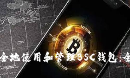 如何安全地使用和管理BSC钱包：全面指南