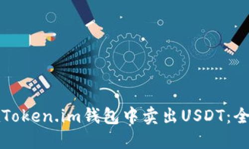 如何在Token.im钱包中卖出USDT：全面指南