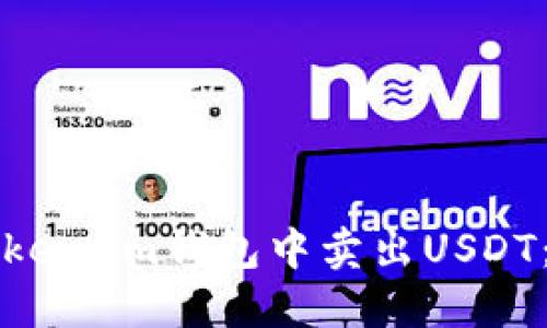 如何在Token.im钱包中卖出USDT：全面指南