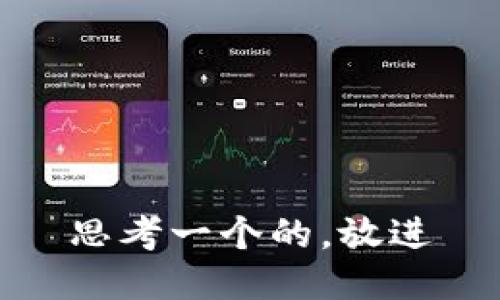 思考一个的，放进