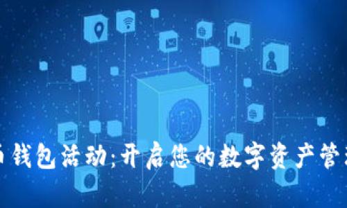虚拟币钱包活动：开启您的数字资产管理之旅
