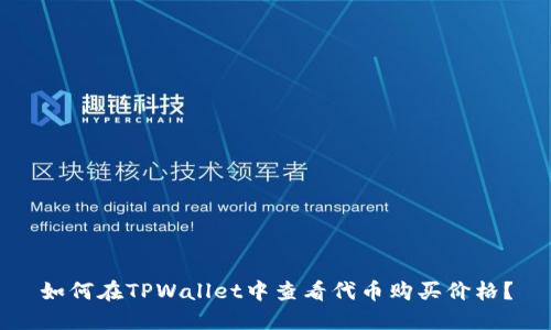 如何在TPWallet中查看代币购买价格？
